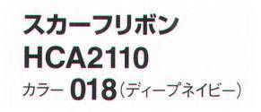 アイトス (ハイナック) HCA2110-018 スカーフリボン 新作アクセサリー、デビュー！華やかに顔映え、充実のコレクション。ラグジュアリー エレガント サイズ／スペック